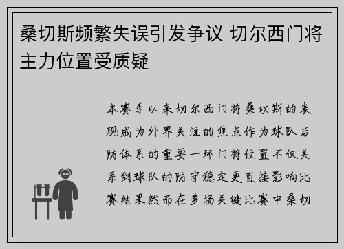 桑切斯频繁失误引发争议 切尔西门将主力位置受质疑 桑切斯频繁失误引发争议 切尔西门将主力位置受质疑