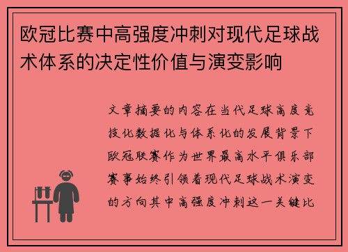 欧冠比赛中高强度冲刺对现代足球战术体系的决定性价值与演变影响 欧冠比赛中高强度冲刺对现代足球战术体系的决定性价值与演变影响