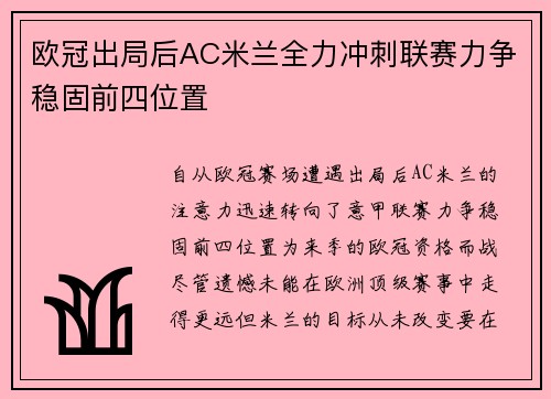欧冠出局后AC米兰全力冲刺联赛力争稳固前四位置