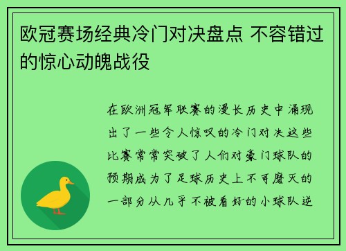 欧冠赛场经典冷门对决盘点 不容错过的惊心动魄战役