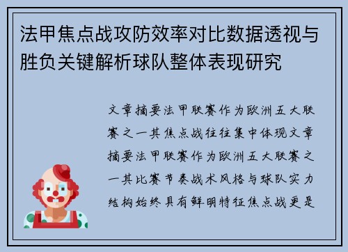 法甲焦点战攻防效率对比数据透视与胜负关键解析球队整体表现研究