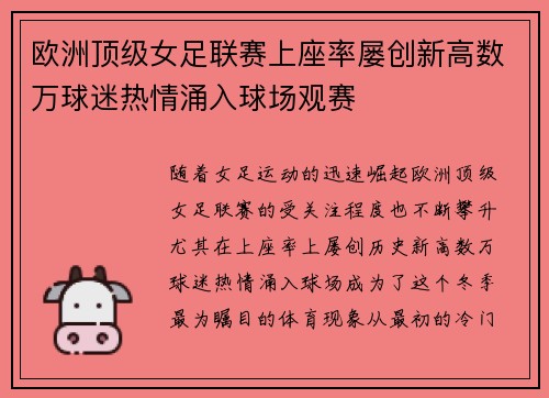 欧洲顶级女足联赛上座率屡创新高数万球迷热情涌入球场观赛 欧洲顶级女足联赛上座率屡创新高数万球迷热情涌入球场观赛