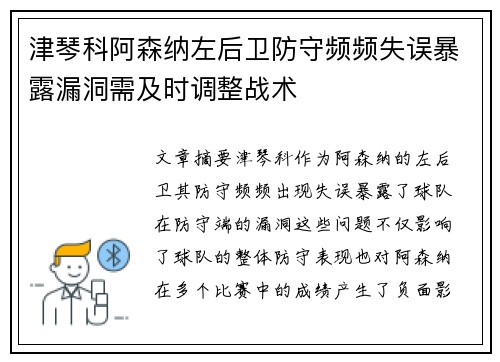 津琴科阿森纳左后卫防守频频失误暴露漏洞需及时调整战术