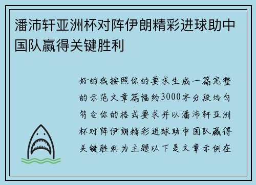 潘沛轩亚洲杯对阵伊朗精彩进球助中国队赢得关键胜利