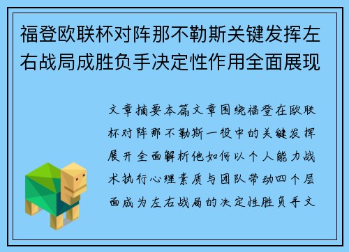 福登欧联杯对阵那不勒斯关键发挥左右战局成胜负手决定性作用全面展现